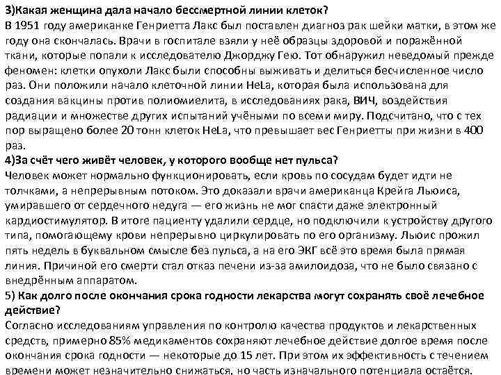3)Какая женщина дала начало бессмертной линии клеток? В 1951 году американке Генриетта Лакс был