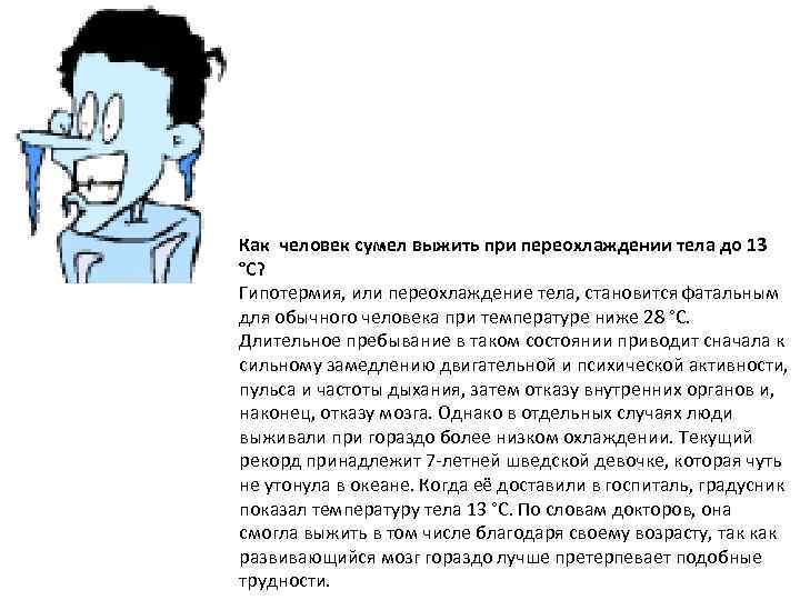 Как человек сумел выжить при переохлаждении тела до 13 °C? Гипотермия, или переохлаждение тела,