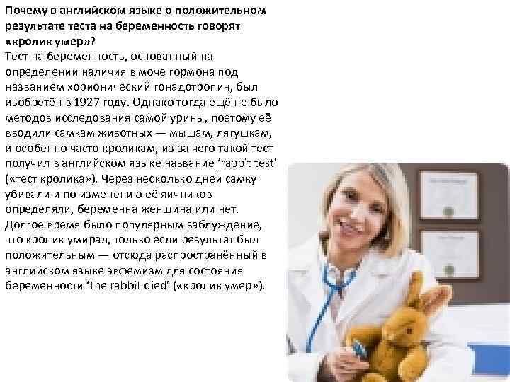 Почему в английском языке о положительном результате теста на беременность говорят «кролик умер» ?