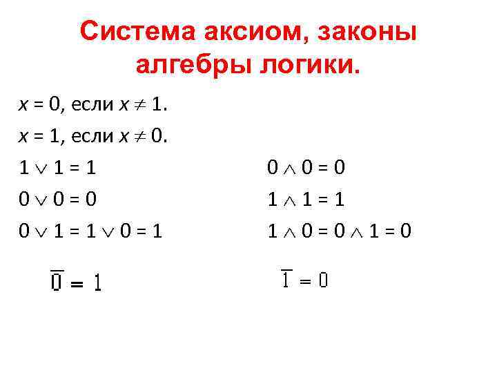 Система аксиом, законы алгебры логики. x = 0, если x 1. x = 1,