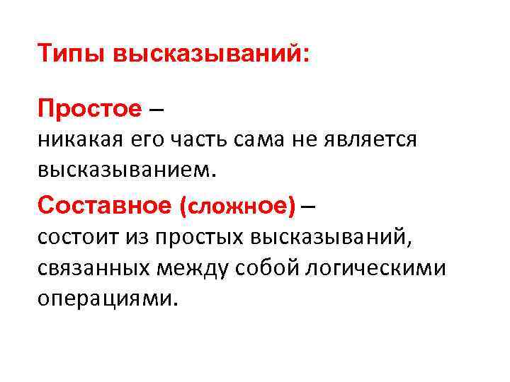 Типы высказываний: Простое – никакая его часть сама не является высказыванием. Составное (сложное) –