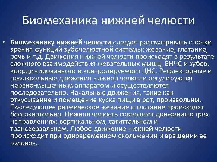 Биомеханика нижней челюсти • Биомеханику нижней челюсти следует рассматривать с точки зрения функций зубочелюстной