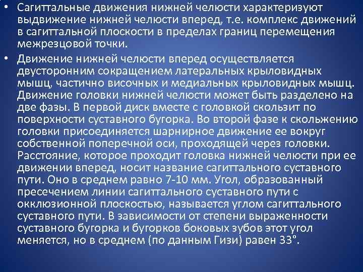  • Сагиттальные движения нижней челюсти характеризуют выдвижение нижней челюсти вперед, т. е. комплекс