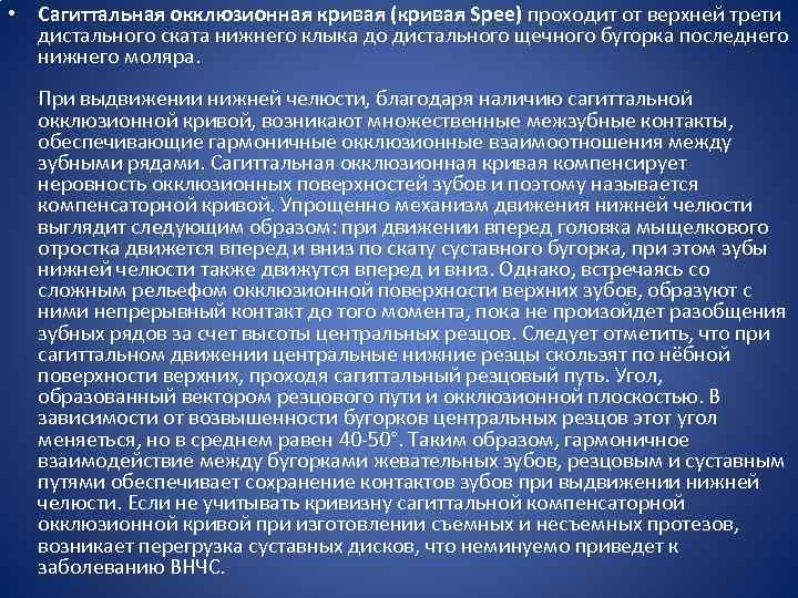  • Сагиттальная окклюзионная кривая (кривая Spee) проходит от верхней трети дистального ската нижнего