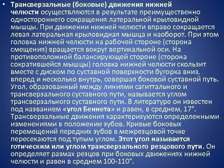  • Трансверзальные (боковые) движения нижней челюсти осуществляются в результате преимущественно одностороннего сокращения латеральной