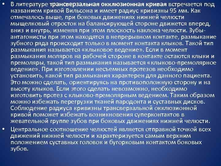  • В литературе трансверзальная окклюзионная кривая встречается под названием кривой Вильсона и имеет