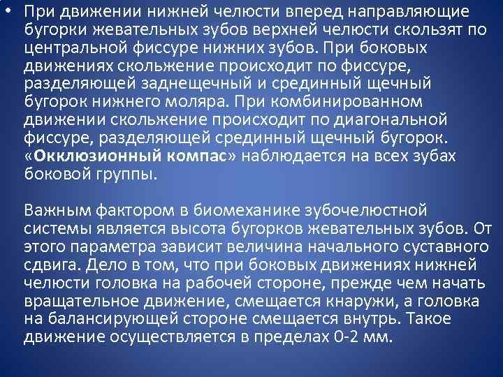  • При движении нижней челюсти вперед направляющие бугорки жевательных зубов верхней челюсти скользят