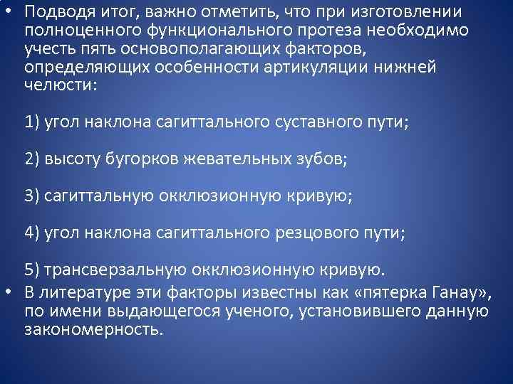  • Подводя итог, важно отметить, что при изготовлении полноценного функционального протеза необходимо учесть