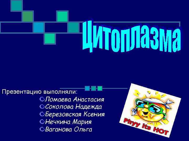 Презентацию выполняли: Ломаева Анастасия Соколова Надежда Березовская Ксения Нечкина Мария Ваганова Ольга 