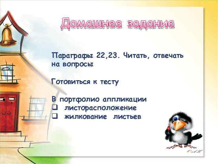 Домашнее задание Параграфы 22, 23. Читать, отвечать на вопросы Готовиться к тесту В портфолио