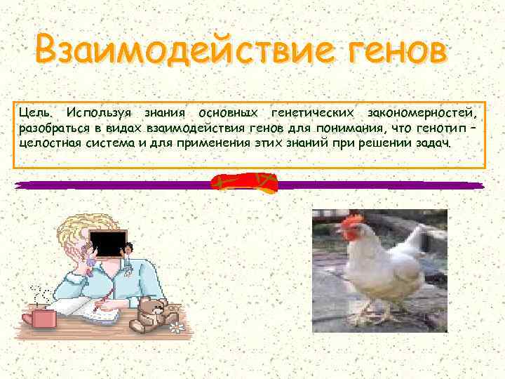 Используя знания. Система генов.