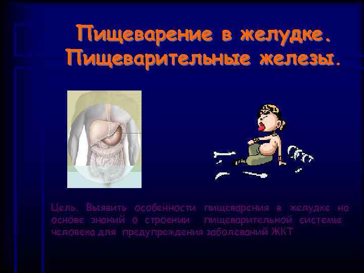 Пищеварение в желудке. Пищеварительные железы Цель. Выявить особенности пищеварения в желудке на основе знаний