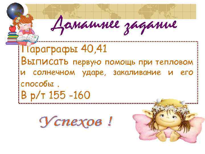 Домашнее задание Параграфы 40, 41 Выписать первую помощь при тепловом и солнечном ударе, закаливание