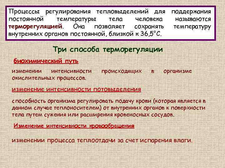 Каким образом поддерживается. Поддержание постоянной температуры. Процессы регулирования тепловыделений человека. Поддержание постоянной температуры тела человека. Постоянная температура тела регулируется с помощью.