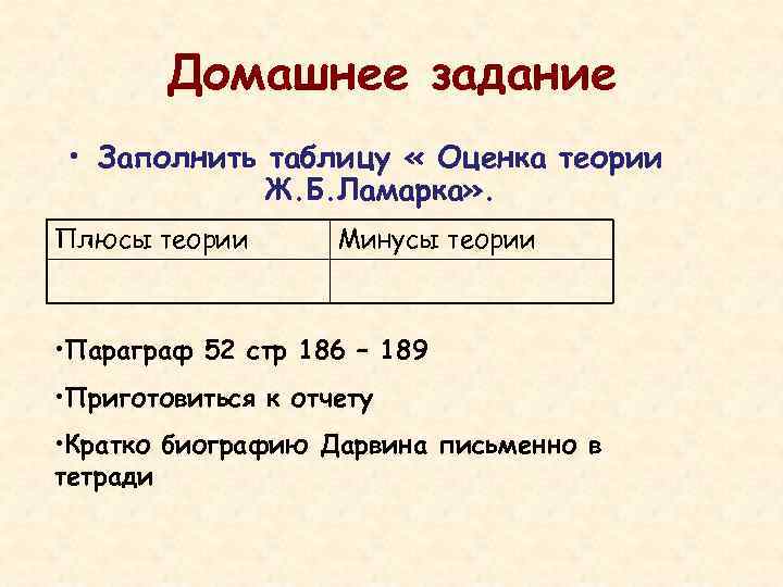 Домашнее задание • Заполнить таблицу « Оценка теории Ж. Б. Ламарка» . Плюсы теории