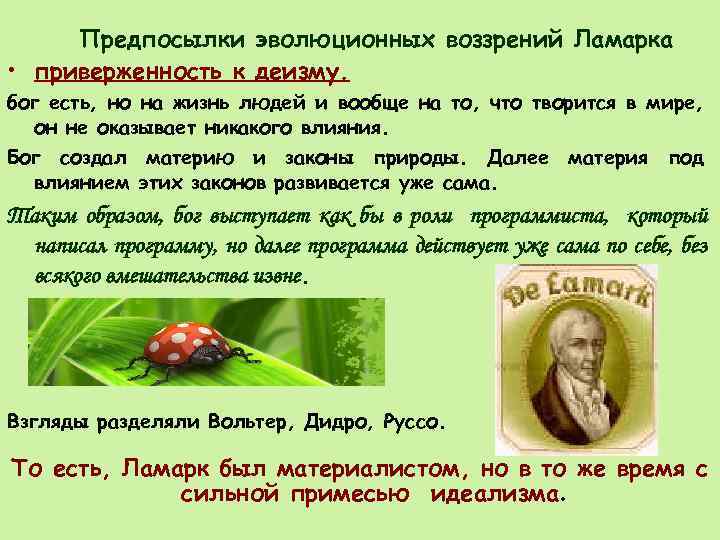 Предпосылки эволюционных воззрений Ламарка • приверженность к деизму. бог есть, но на жизнь людей