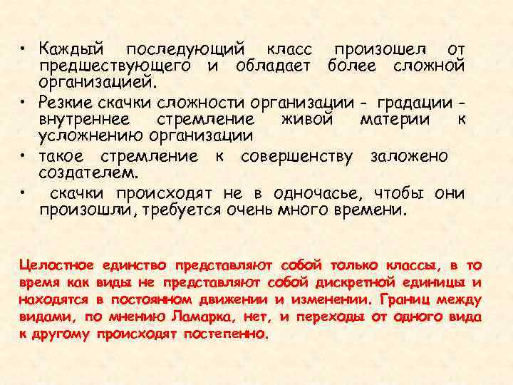  • Каждый последующий класс произошел от предшествующего и обладает более сложной организацией. •