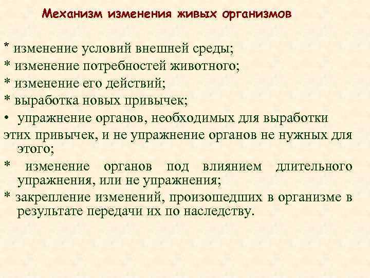 Механизм изменения живых организмов * изменение условий внешней среды; * изменение потребностей животного; *