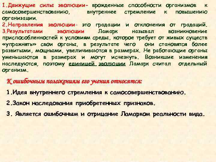 1. Движущие силы эволюции- врожденные способности организмов к самосовершенствованию, внутреннее стремление к повышению организации.