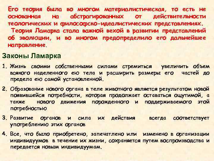 Его теория была во многом материалистическая, то есть не основанная на абстрагированных от действительности