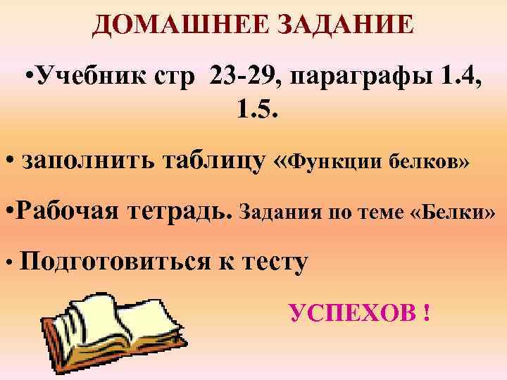 ДОМАШНЕЕ ЗАДАНИЕ • Учебник стр 23 -29, параграфы 1. 4, 1. 5. • заполнить