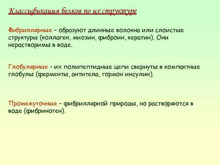 Классификация белков по их структуре Фибриллярные – образуют длинные волокна или слоистые структуры (коллаген,