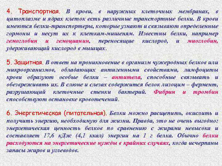 4. Транспортная. В крови, в наружных клеточных мембранах, в цитоплазме и ядрах клеток есть