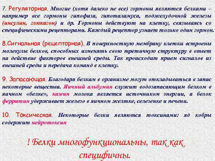 7. Регуляторная. Многие (хотя далеко не все) гормоны являются белками – например все гормоны