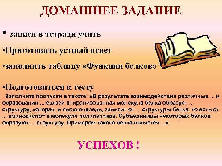 ДОМАШНЕЕ ЗАДАНИЕ • записи в тетради учить • Приготовить устный ответ • заполнить таблицу