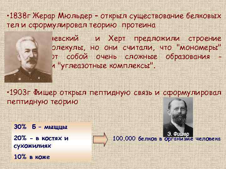  • 1838 г Жерар Мюльдер – открыл существование белковых тел и сформулировал теорию