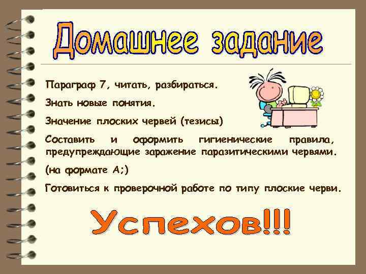 Параграф 7, читать, разбираться. Знать новые понятия. Значение плоских червей (тезисы) Составить и оформить