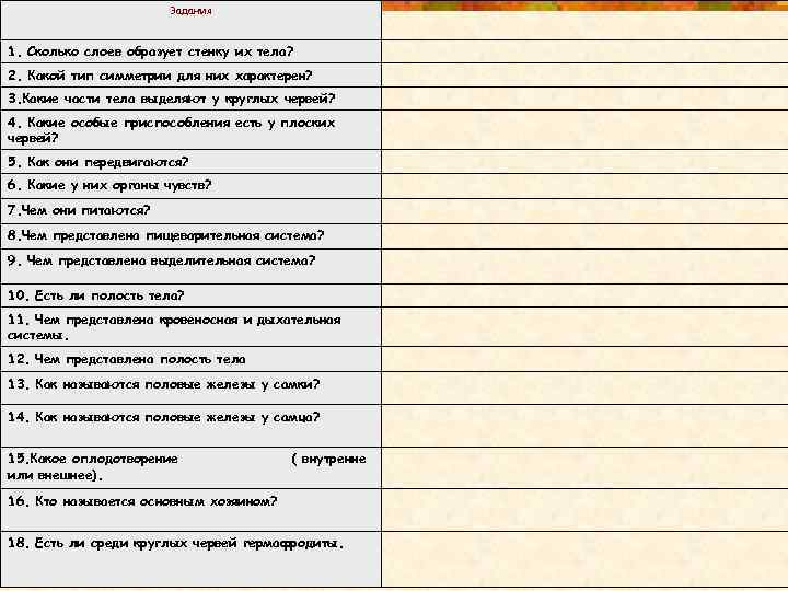 Задания 1. Сколько слоев образует стенку их тела? 2. Какой тип симметрии для них