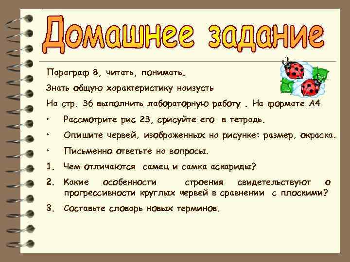 Параграф 8, читать, понимать. Знать общую характеристику наизусть На стр. 36 выполнить лабораторную работу.