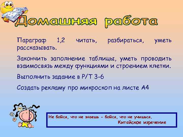 Параграф 1, 2 рассказывать. читать, разбираться, уметь Закончить заполнение таблицы, уметь проводить взаимосвязь между