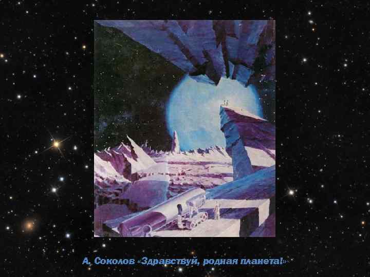 А. Соколов «Здравствуй, родная планета!» 