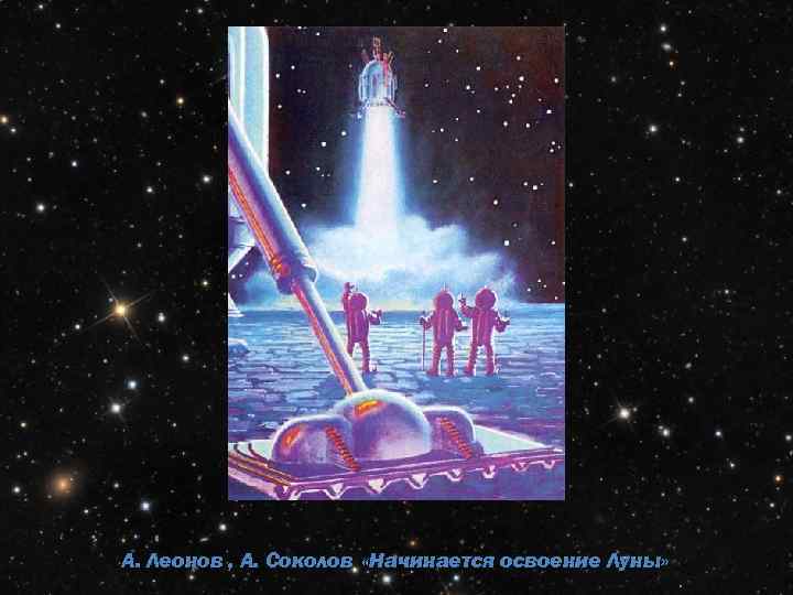 А. Леонов , А. Соколов «Начинается освоение Луны» 