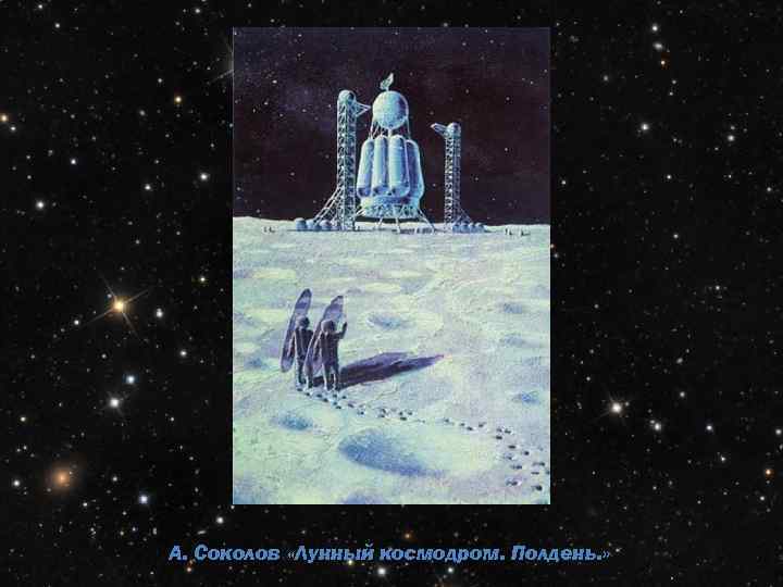 А. Соколов «Лунный космодром. Полдень. » 