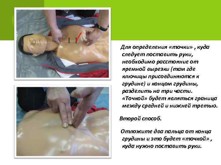 Для определения «точки» , куда следует поставить руки, необходимо расстояние от яремной вырезки (там