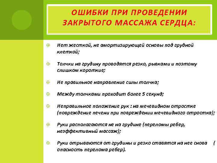 ОШИБКИ ПРОВЕДЕНИИ ЗАКРЫТОГО МАССАЖА СЕРДЦА: Нет жесткой, не амортизирующей основы под грудной клеткой; Толчки