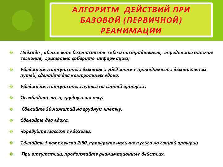 АЛГОРИТМ ДЕЙСТВИЙ ПРИ БАЗОВОЙ (ПЕРВИЧНОЙ) РЕАНИМАЦИИ Подходя , обеспечьте безопасность себя и пострадавшего, определите