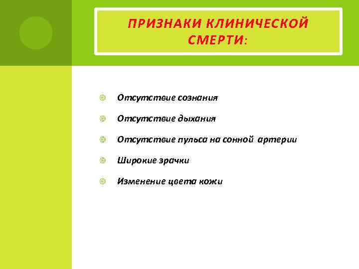 ПРИЗНАКИ КЛИНИЧЕСКОЙ СМЕРТИ: Отсутствие сознания Отсутствие дыхания Отсутствие пульса на сонной артерии Широкие зрачки