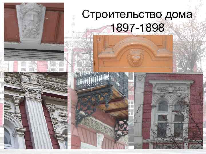 Строительство дома 1897 -1898 