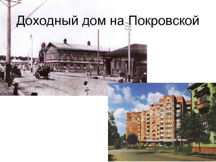 Доходный дом на Покровской 