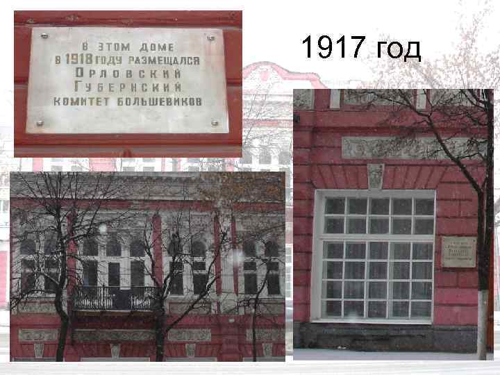 1917 год 