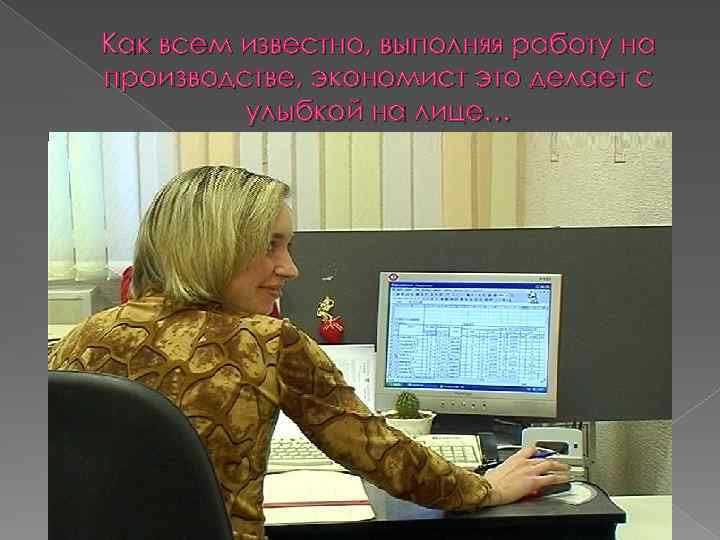 Как всем известно, выполняя работу на производстве, экономист это делает с улыбкой на лице…
