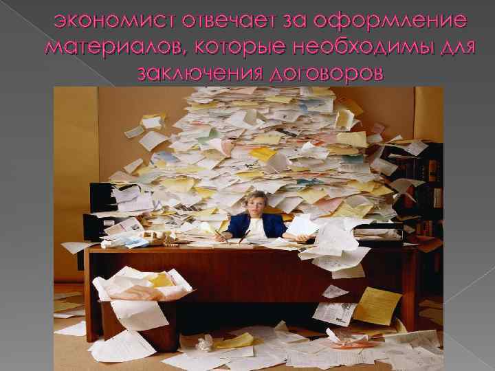 экономист отвечает за оформление материалов, которые необходимы для заключения договоров 
