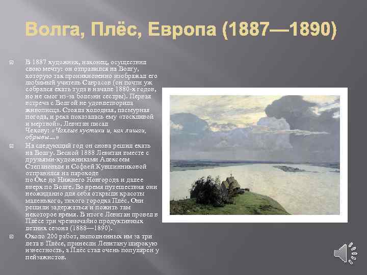  В 1887 художник, наконец, осуществил свою мечту: он отправился на Волгу, которую так