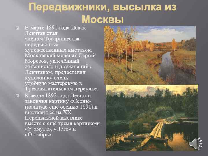  В марте 1891 года Исаак Левитан стал членом Товарищества передвижных художественных выставок. Московский