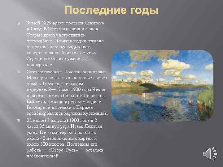  Зимой 1899 врачи послали Левитана в Ялту. В Ялте тогда жил и Чехов.