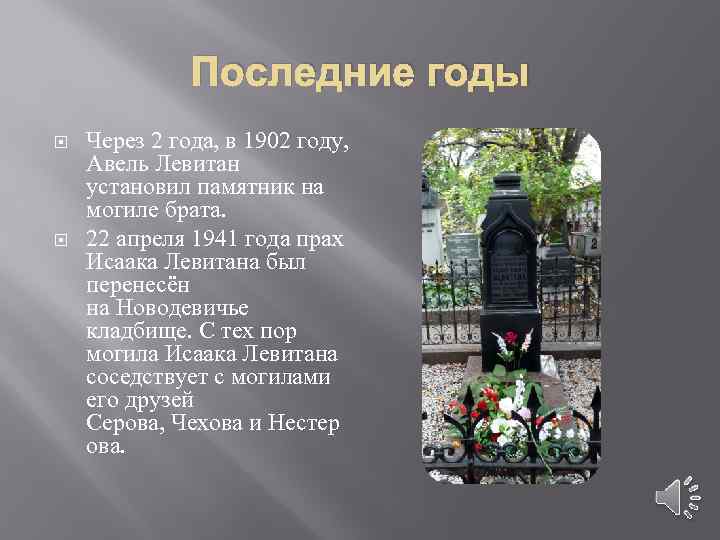 Последние годы Через 2 года, в 1902 году, Авель Левитан установил памятник на могиле